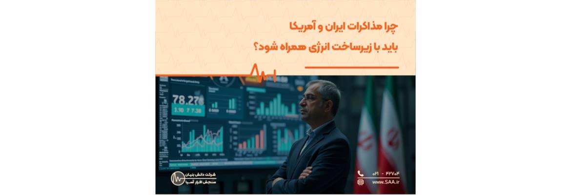 چرا مذاکرات ایران و آمریکا باید با زیرساخت انرژی همراه شود؟